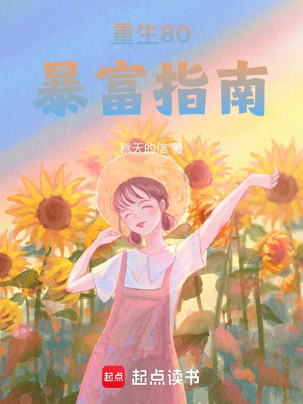 重生80致富