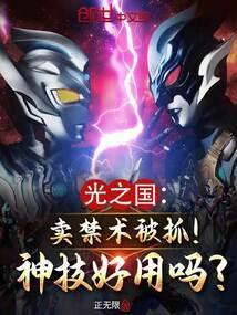 光之国卖禁术被抓!神技好用吗免费