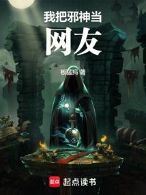 成为邪神的我当了爸爸