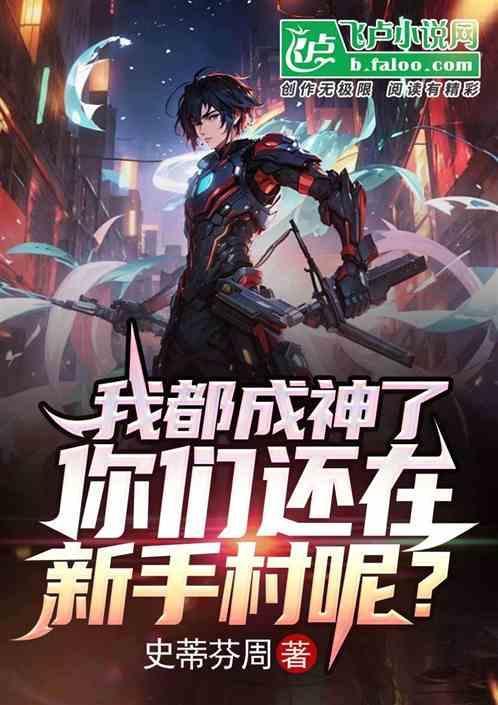 我成神回来后