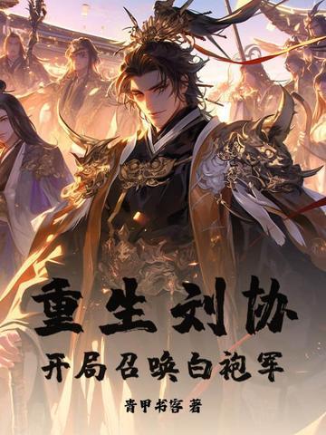 重生刘协王者系统
