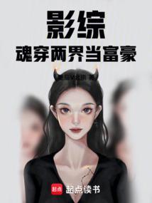 影综魂穿两界当富豪最新章节列表