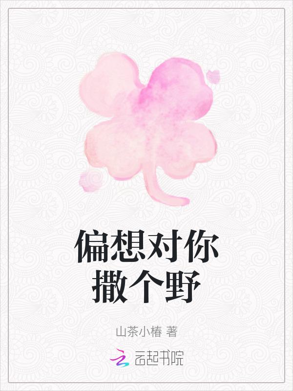 偏想对你撒个野起点