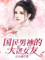 国民男神的大佬女友漫画
