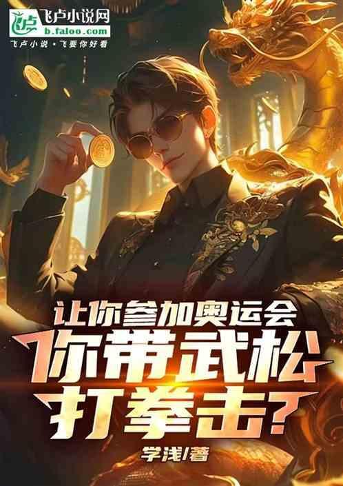 你带武松打拳击英语