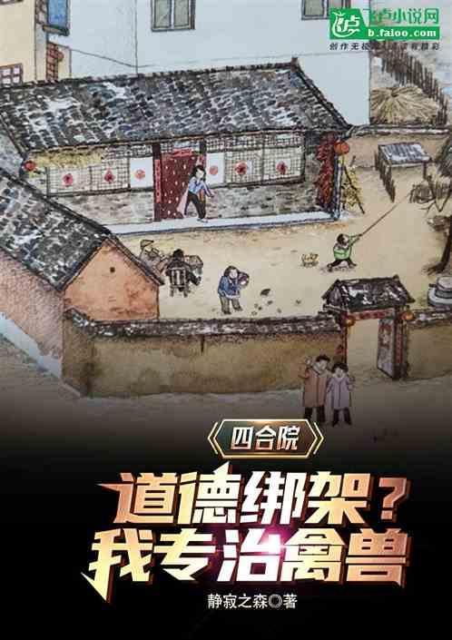 四合院道德绑架我专治禽兽 静寂之森