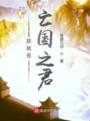 起点朕就是亡国之君