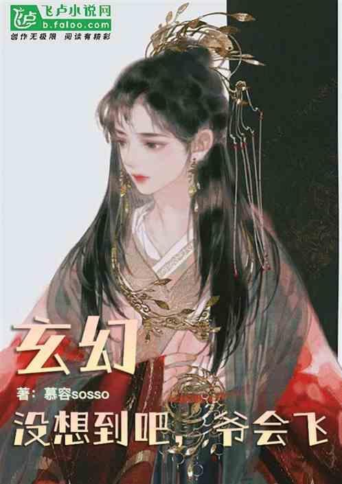 想不到吧爷会飞