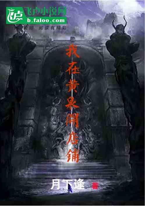 我在黄泉开客栈txt