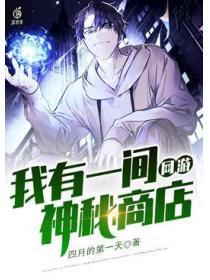 我有一个神秘屋免费阅读