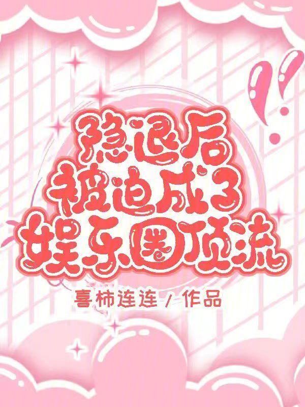 被迫退出娱乐圈