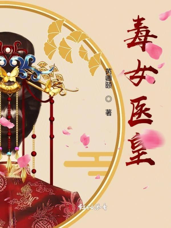 毒医女魔头免费阅读紫倾