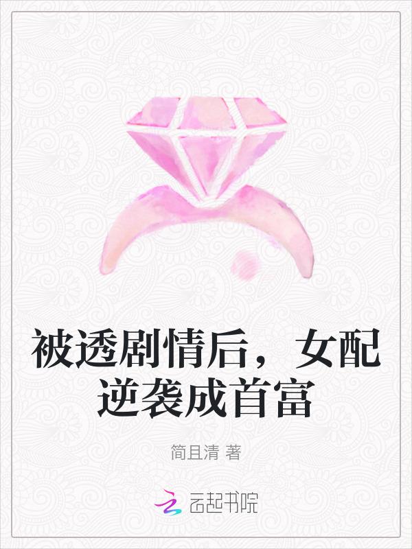 被女配逆袭后她还在疯狂输出
