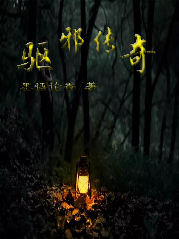 驱邪之术