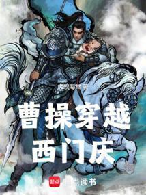 曹操穿越西门庆的