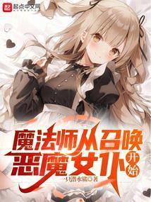 召唤师魔法师女主