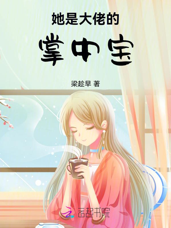 大佬的掌中宝