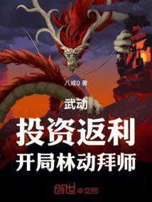 武动投资返利开局林动拜师笔趣阁