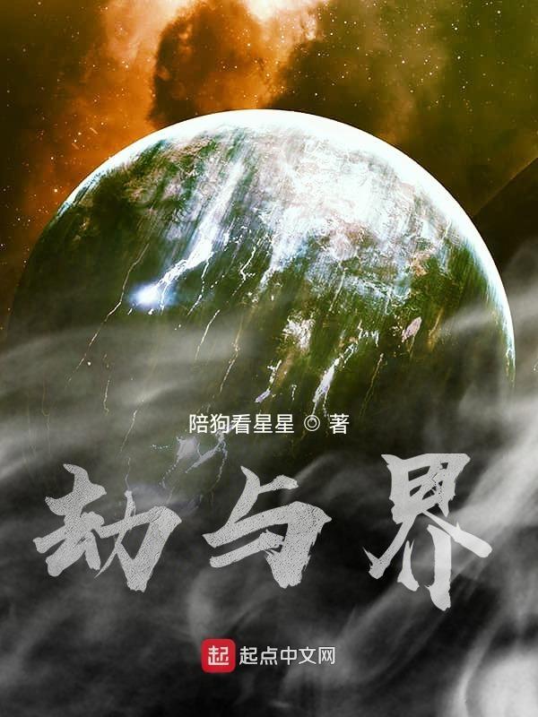 劫与界 陪狗看星星