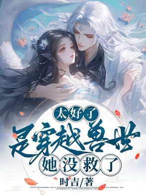 穿越兽世兽夫太难缠