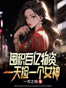 末日重生我囤积了百亿物资