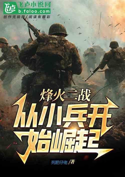 烽火小兵
