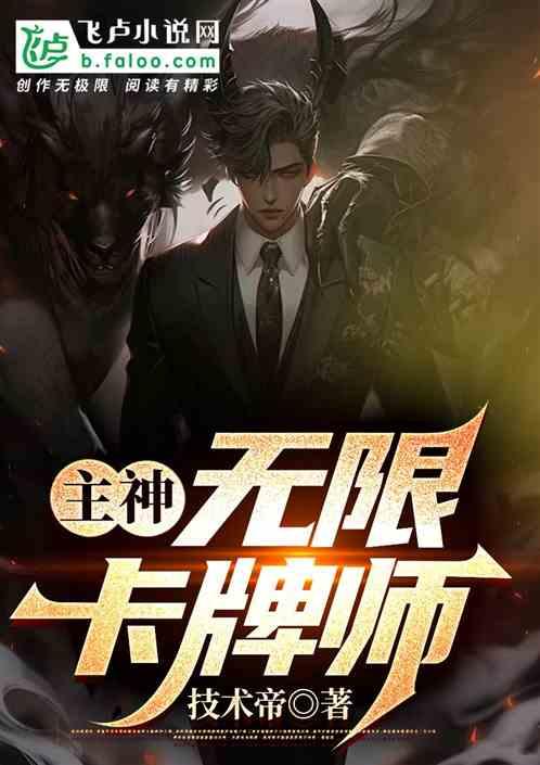 主角是主神的无限流