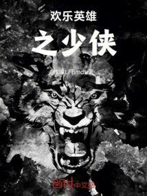 欢乐英雄之少侠外传剧情介绍