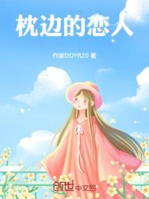 枕边恋人电影