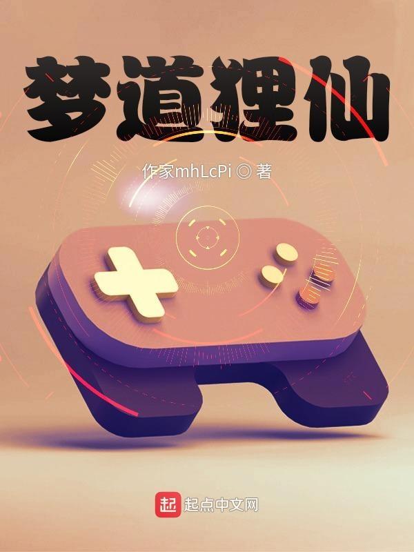 梦道狸仙在哪抓