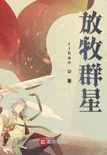 放牧改变群落演替的方向