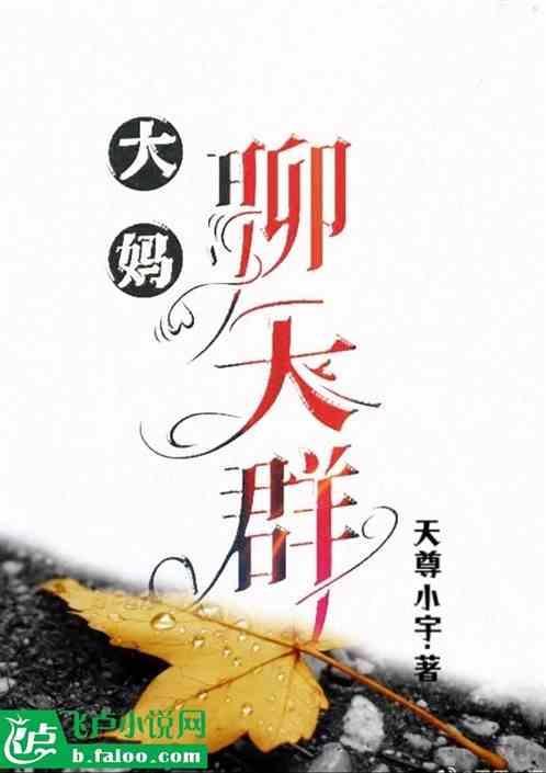 大妈聊天聊什么