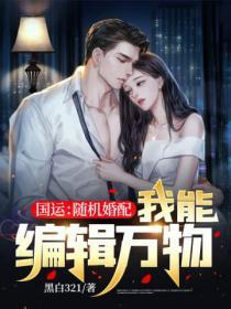 国运随机婚配我能编辑万物 黑白321