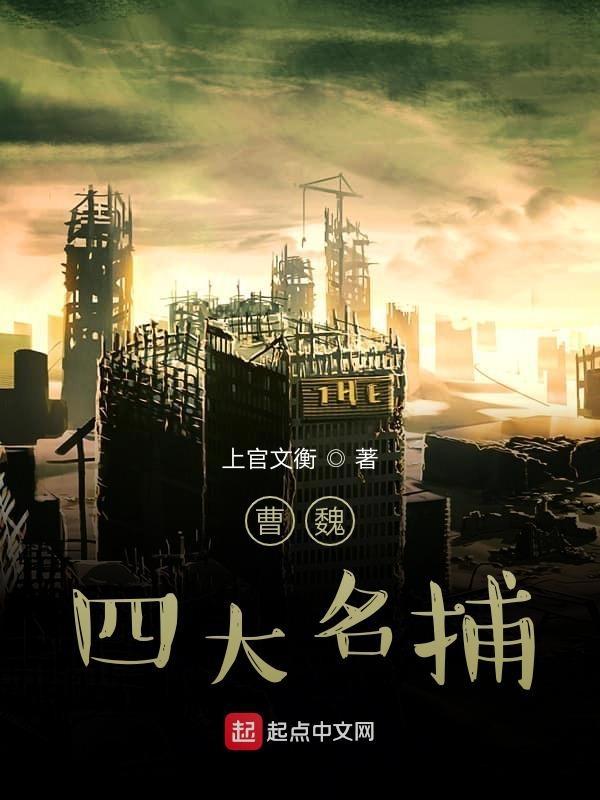 四大名捕是哪个朝代