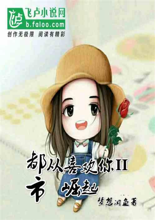 都市从综艺喜欢你2开始