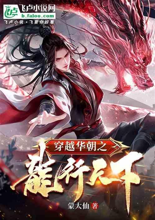 穿越华朝之龙行天下QQ阅读