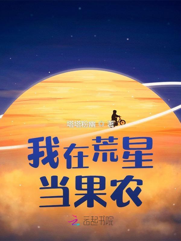 我在荒星开农场全文免费阅读