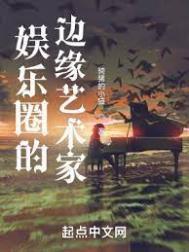 娱乐圈的边缘人