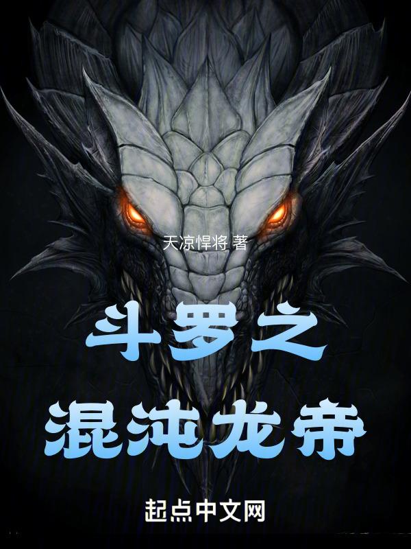 斗罗之混沌祖龙