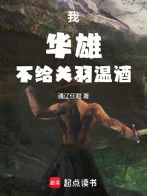 关羽温酒斩华雄喝的什么酒