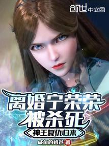 宁荣荣后来怎么样了