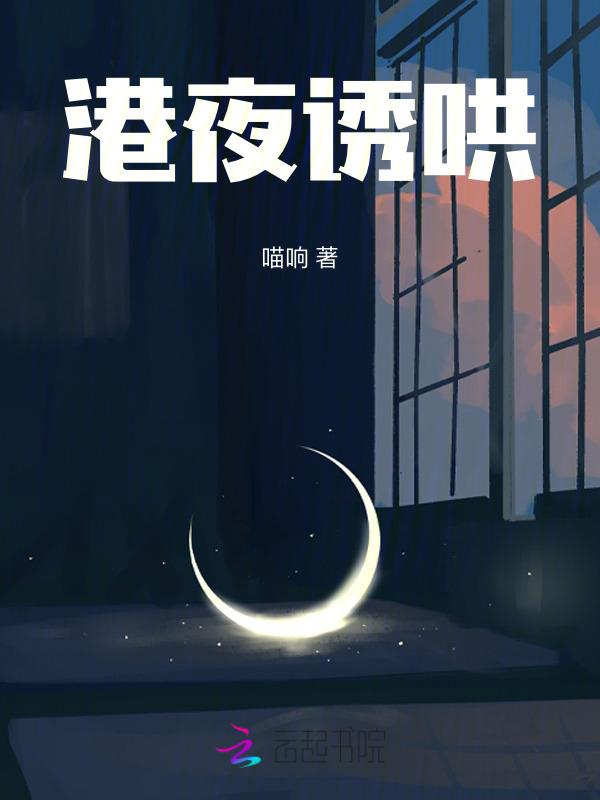 港夜诱哄全文免费