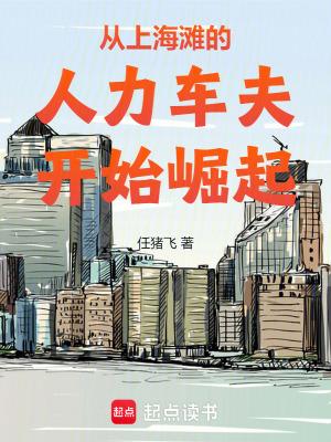 从上海滩的人力车夫开始崛起无弹窗