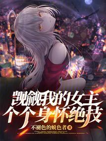 觊觎我身体