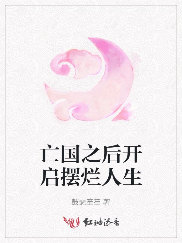 亡国后我成了泥腿子晋江