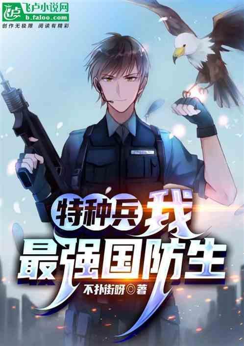 特种兵之我是最强