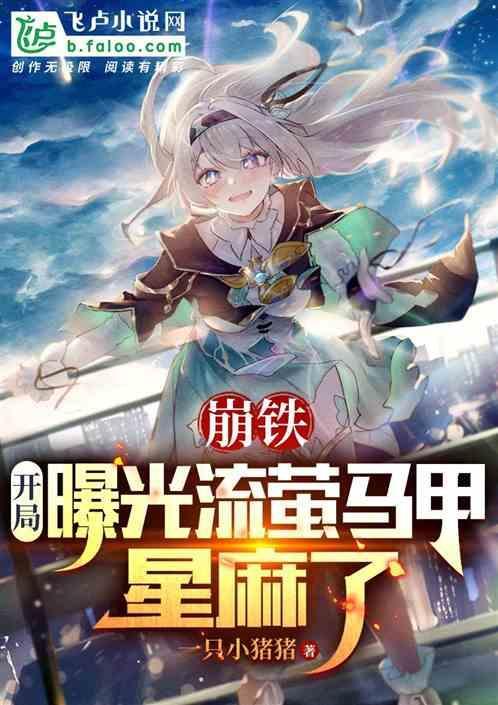 崩铁盘点曝光众马甲