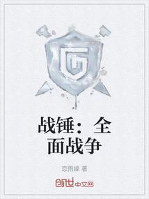 战锤全面战争兵种