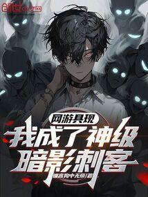 网游之我成了神级boss