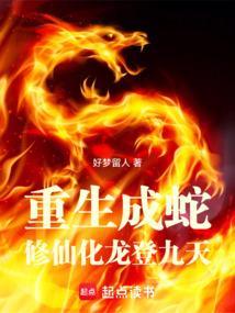 主角重生成蛇不化龙的